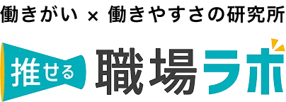 推せる職場ラボ