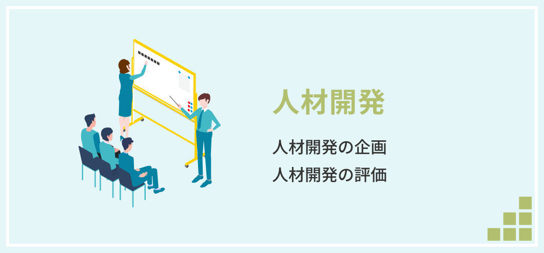 人材開発