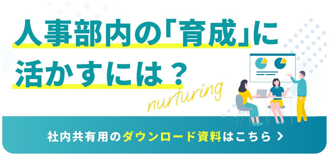 人事部内の「育成」に活かすには？