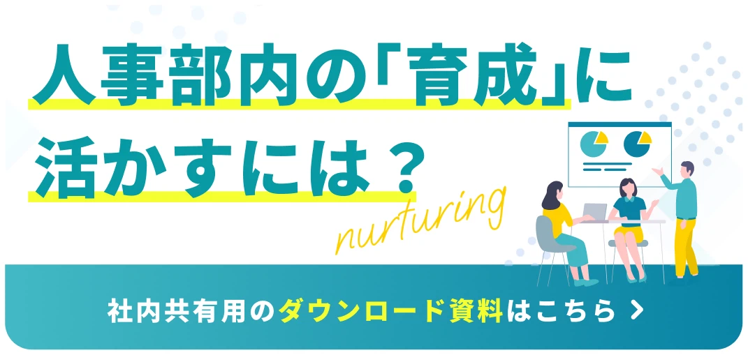 人事部内の「育成」に活かすには？