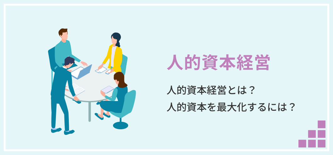 人的資本経営
