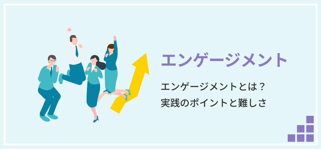 エンゲージメント