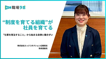 推せる職場ラボ・インタビュー
