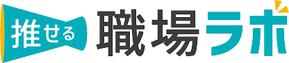 推せる職場ラボ