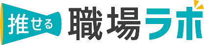 推せる職場ラボ