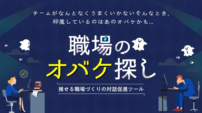 職場のオバケ探し