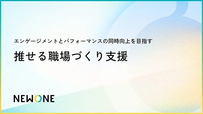 推せる職場づくり支援