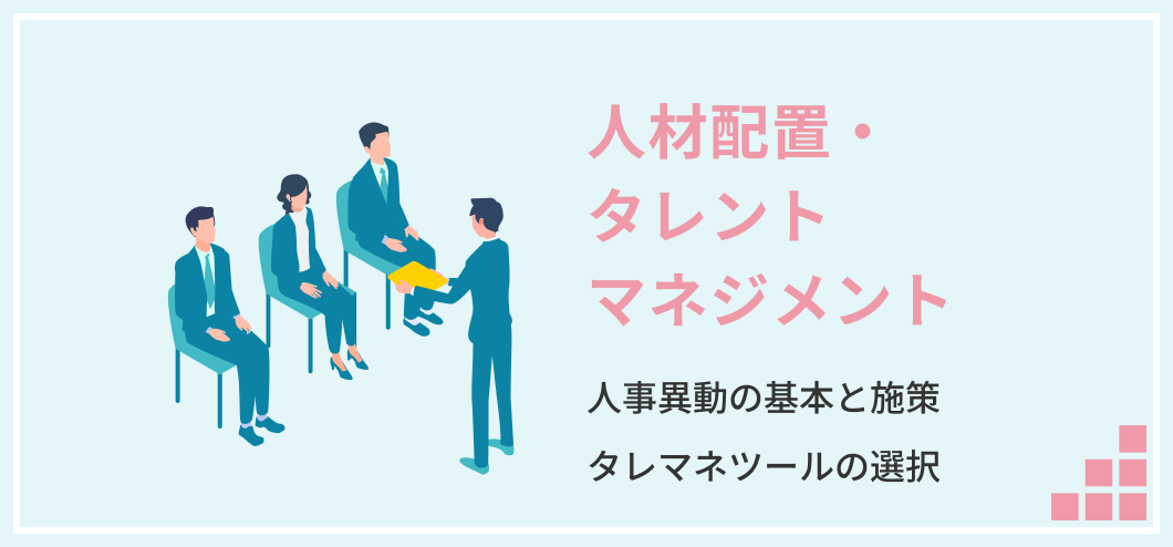 配置・タレマネ