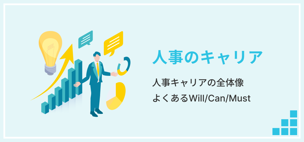 人事のキャリア