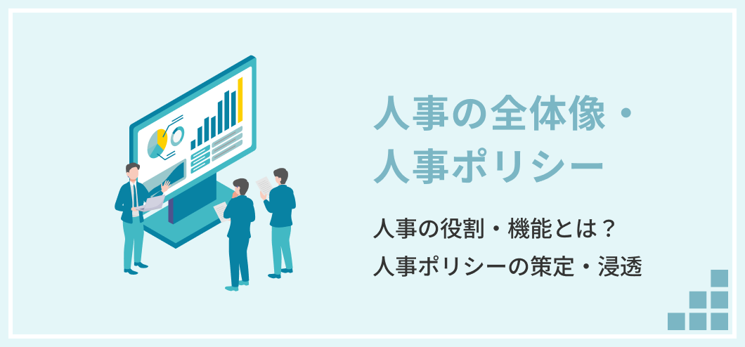 人事の全体像・人事ポリシー