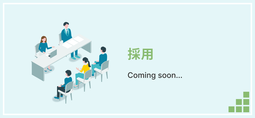 採用